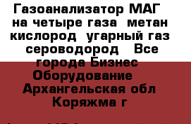 Газоанализатор МАГ-6 на четыре газа: метан, кислород, угарный газ, сероводород - Все города Бизнес » Оборудование   . Архангельская обл.,Коряжма г.